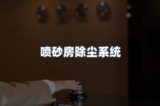 喷砂房除尘系统