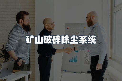 矿山破碎除尘系统