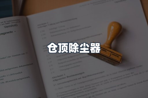 仓顶除尘器